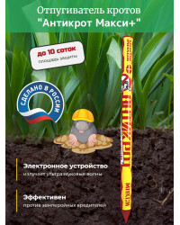 Отпугиватель кротов "Антикрот Макси+"
