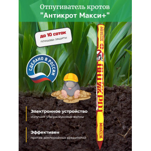 Отпугиватель кротов "Антикрот Макси+"