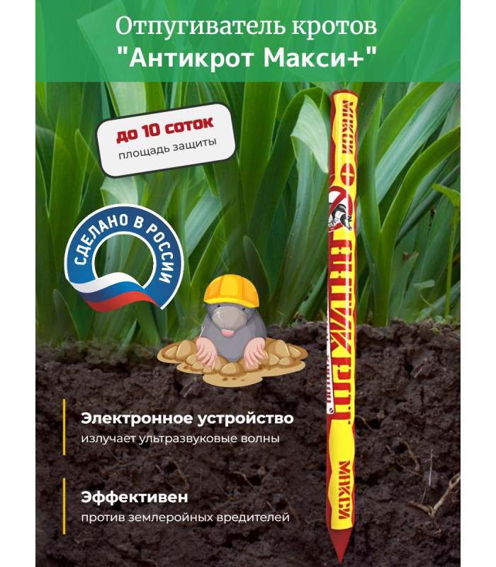 Отпугиватель кротов "Антикрот Макси+"