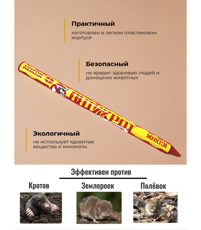 Отпугиватель кротов "Антикрот Макси+"