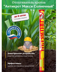 Отпугиватель кротов "Антикрот Макси Солнечный"