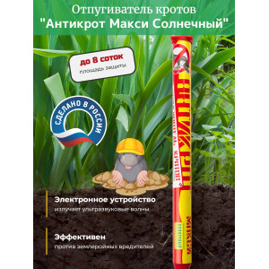 Отпугиватель кротов "Антикрот Макси Солнечный"