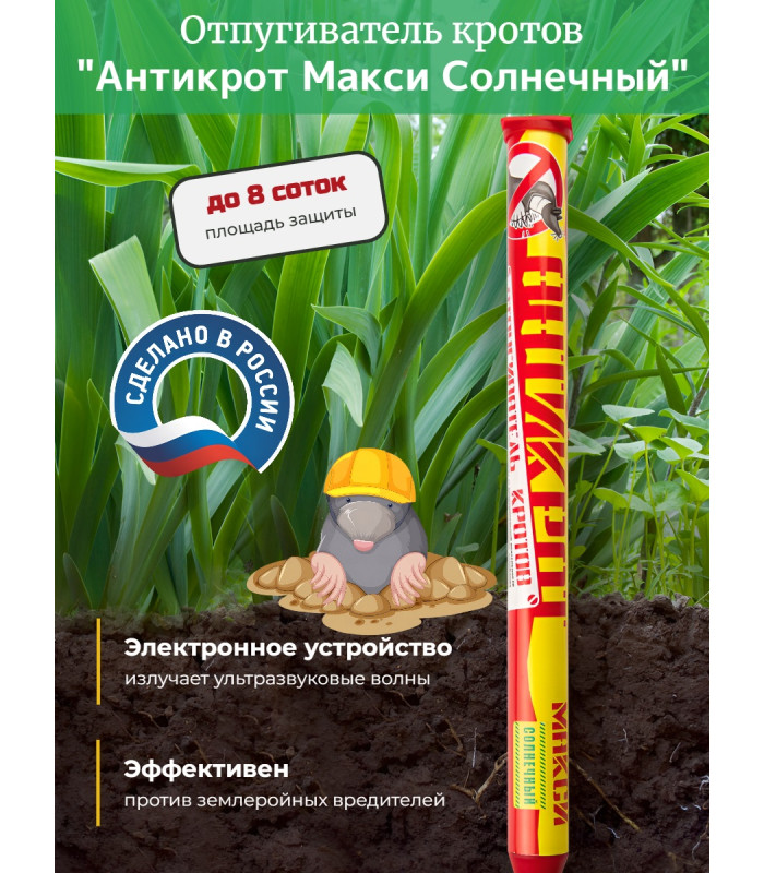 Отпугиватель кротов "Антикрот Макси Солнечный"