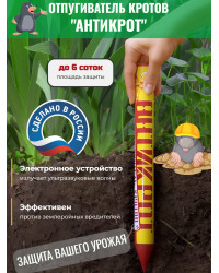Отпугиватель кротов "Антикрот"