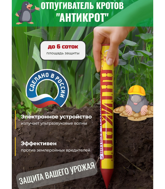Отпугиватель кротов "Антикрот"