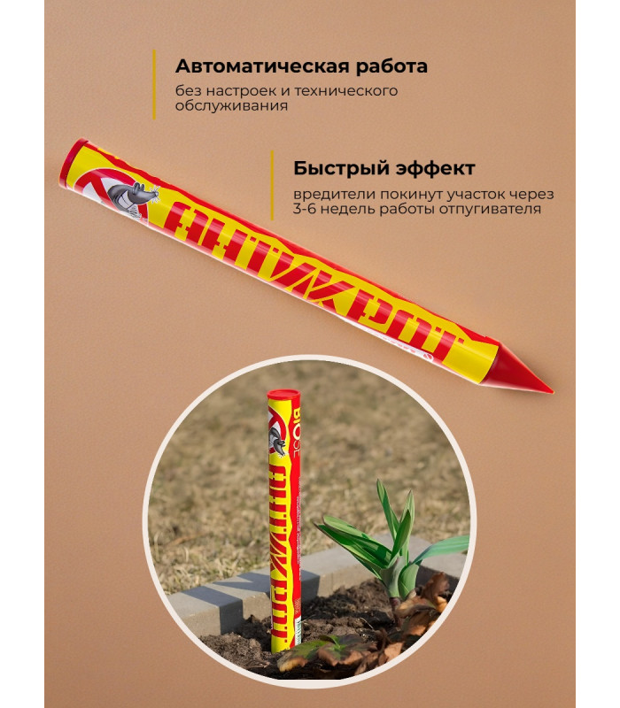 Отпугиватель кротов "Антикрот"