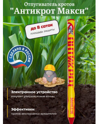 Отпугиватель кротов "Антикрот Макси"