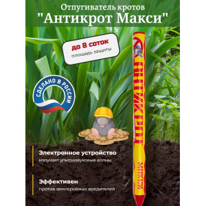 Отпугиватель кротов "Антикрот Макси"
