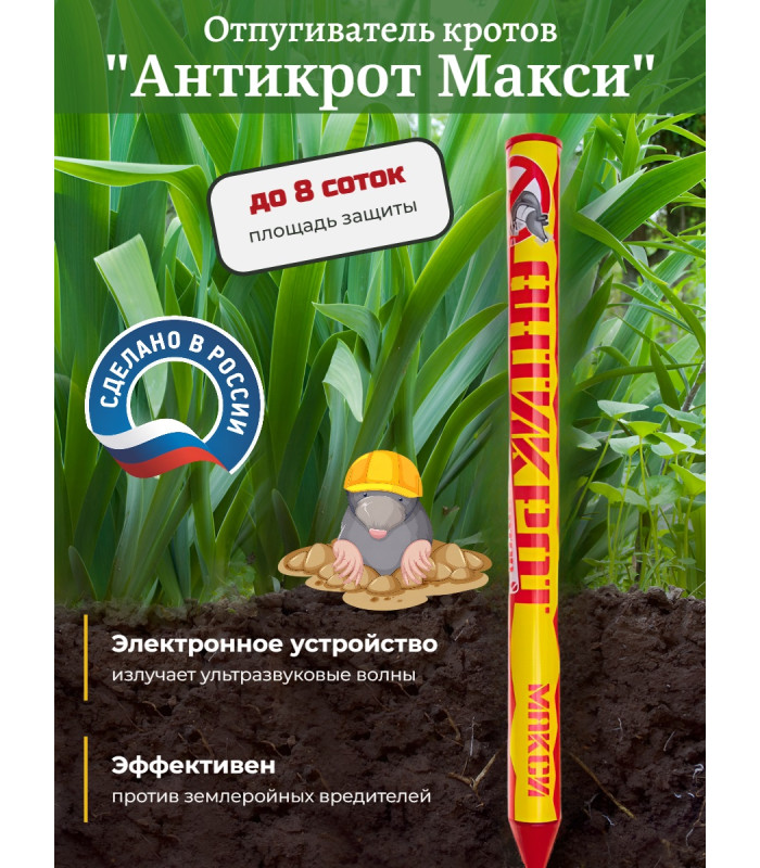Отпугиватель кротов "Антикрот Макси"