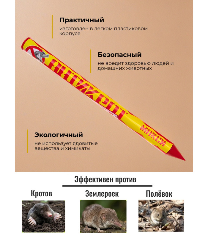 Отпугиватель кротов "Антикрот Макси"