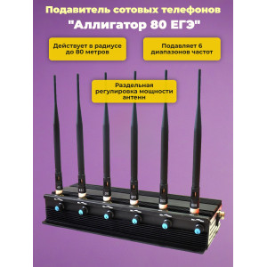 Подавитель сотовых телефонов "Аллигатор 80 ЕГЭ"