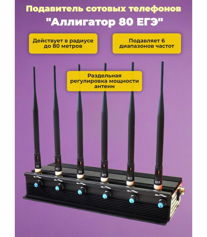 Подавитель сотовых телефонов "Аллигатор 80 ЕГЭ"