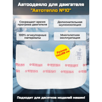 Автоодеяло для двигателя "Автотепло №10"