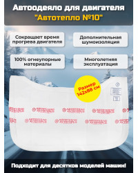 Автоодеяло для двигателя "Автотепло №10"