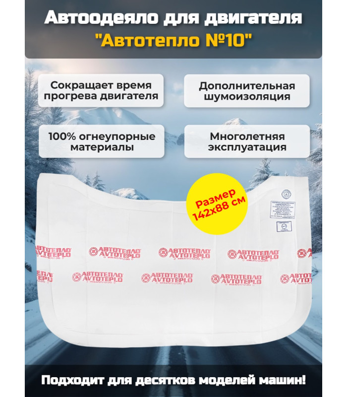 Автоодеяло для двигателя "Автотепло №10"