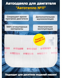 Автоодеяло для двигателя "Автотепло №11"