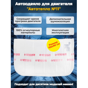 Автоодеяло для двигателя "Автотепло №11"