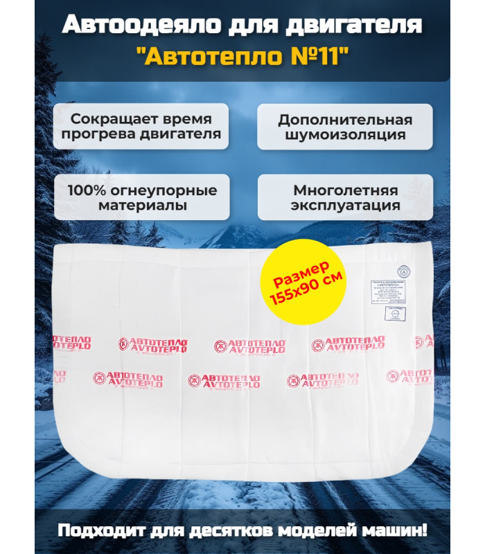 Автоодеяло для двигателя "Автотепло №11"