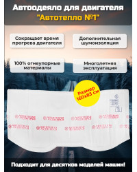 Автоодеяло для двигателя "Автотепло №1"