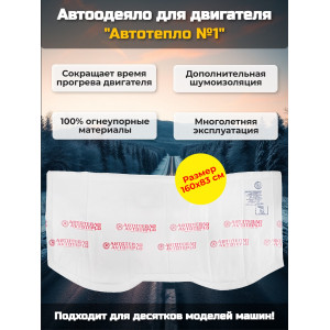 Автоодеяло для двигателя "Автотепло №1"
