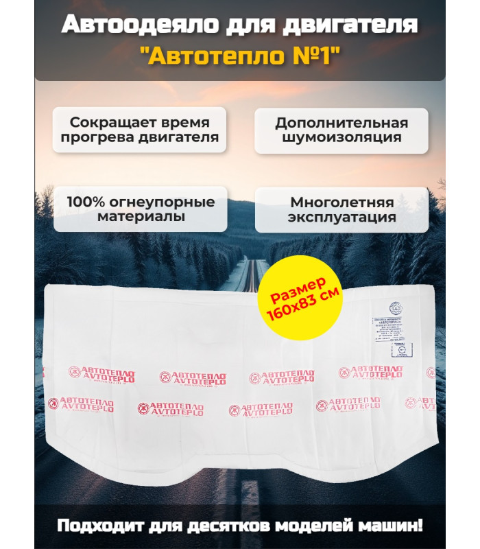 Автоодеяло для двигателя "Автотепло №1"