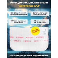 Автоодеяло для двигателя "Автотепло №2"