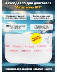 Автоодеяло для двигателя "Автотепло №2"
