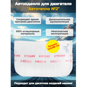 Автоодеяло для двигателя "Автотепло №2"