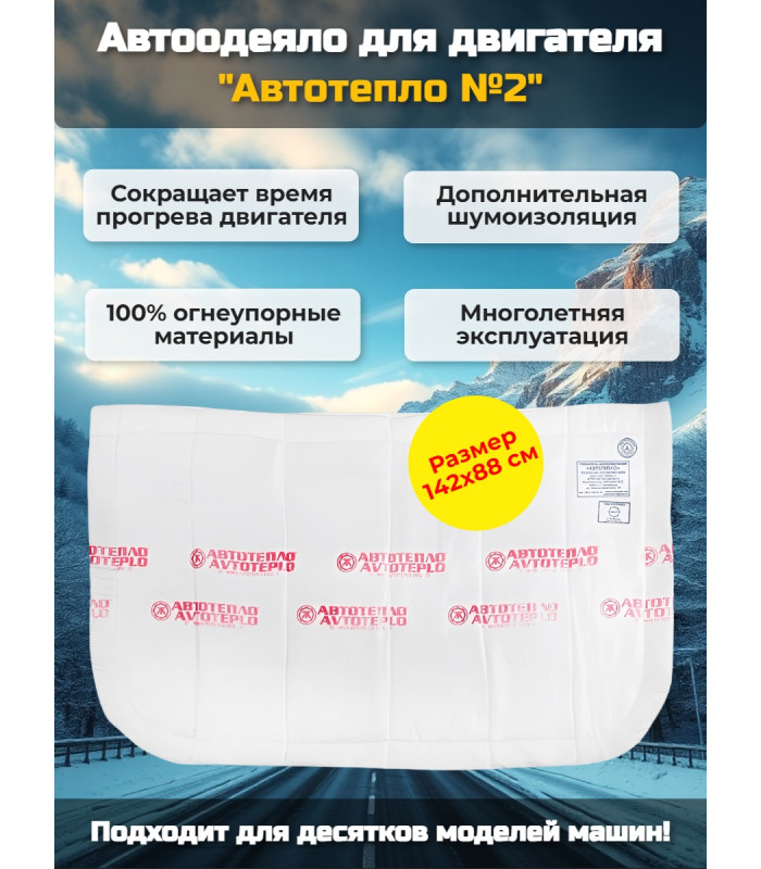 Автоодеяло для двигателя "Автотепло №2"