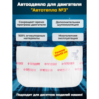 Автоодеяло для двигателя "Автотепло №3"