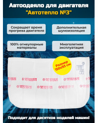 Автоодеяло для двигателя "Автотепло №3"