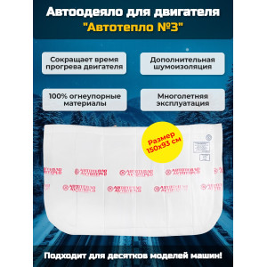 Автоодеяло для двигателя "Автотепло №3"