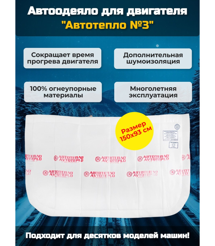 Автоодеяло для двигателя "Автотепло №3"