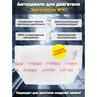 Автоодеяло для двигателя "Автотепло №4" Автоодеяло для двигателя "Автотепло №4"