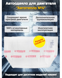Автоодеяло для двигателя "Автотепло №4"