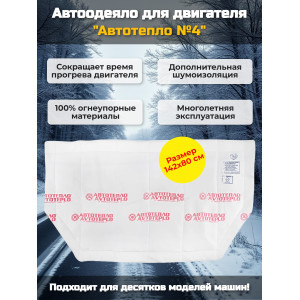 Автоодеяло для двигателя "Автотепло №4"