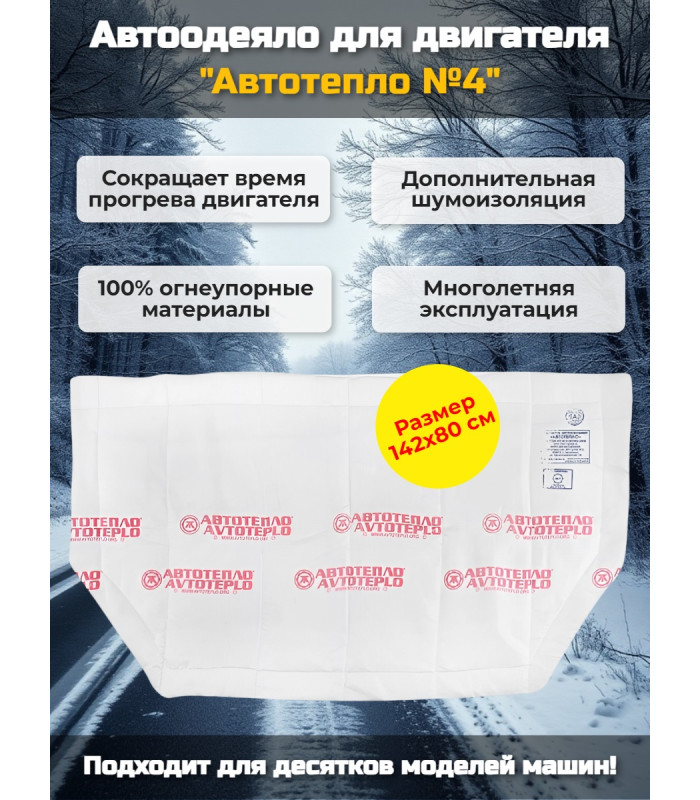 Автоодеяло для двигателя "Автотепло №4"