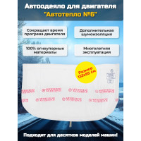 Автоодеяло для двигателя "Автотепло №6"