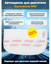Автоодеяло для двигателя "Автотепло №6"