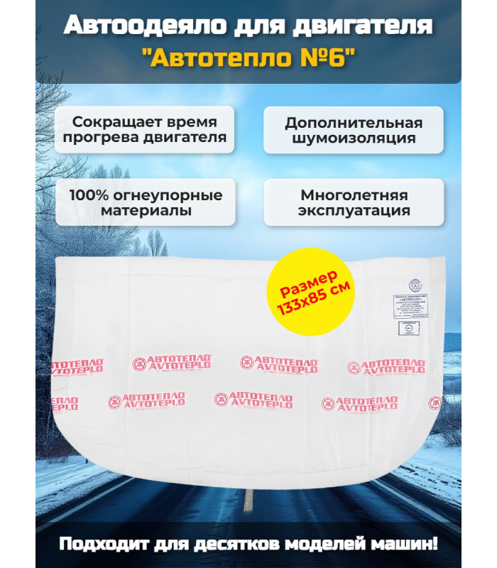 Автоодеяло для двигателя "Автотепло №6"