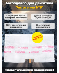 Автоодеяло для двигателя "Автотепло №9"