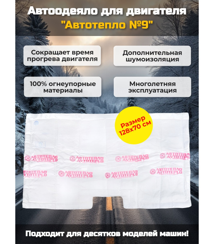 Автоодеяло для двигателя "Автотепло №9"