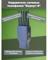 Подавитель сотовых телефонов "Беркут 8"