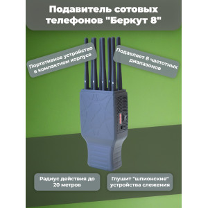 Подавитель сотовых телефонов "Беркут 8"