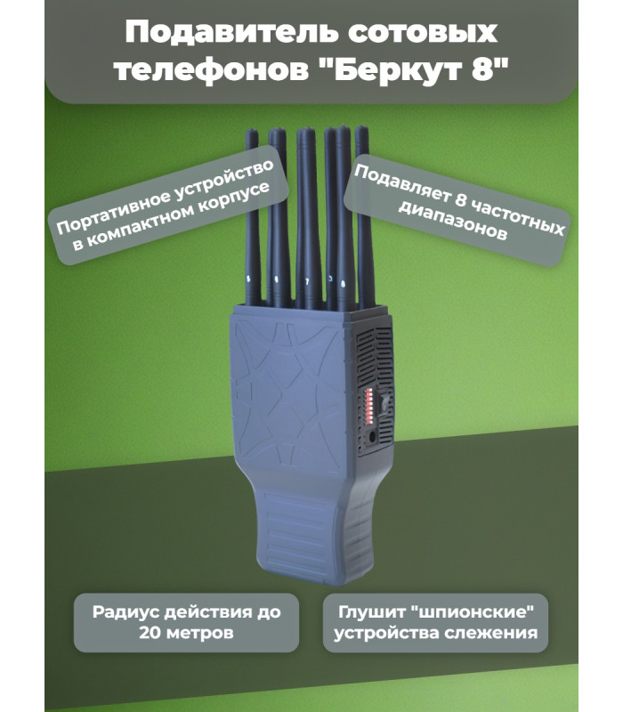 Подавитель сотовых телефонов "Беркут 8"