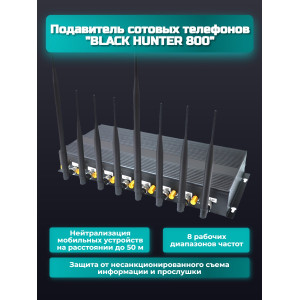Подавитель сотовых телефонов "Black Hunter 800"