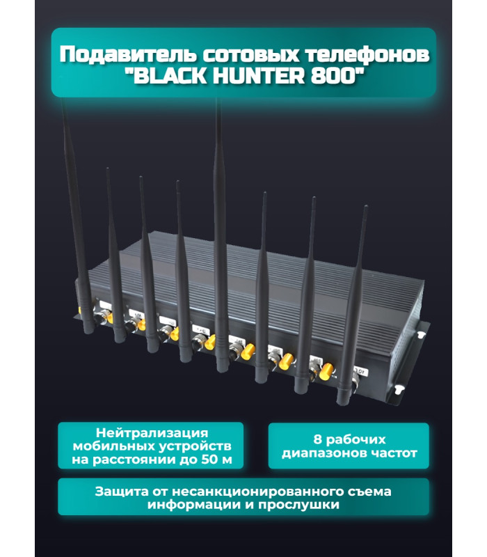 Подавитель сотовых телефонов "Black Hunter 800"