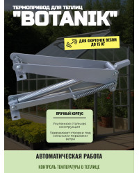 Термопривод для теплиц "Botanik"