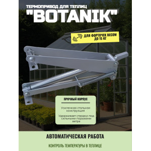 Термопривод для теплиц "Botanik"