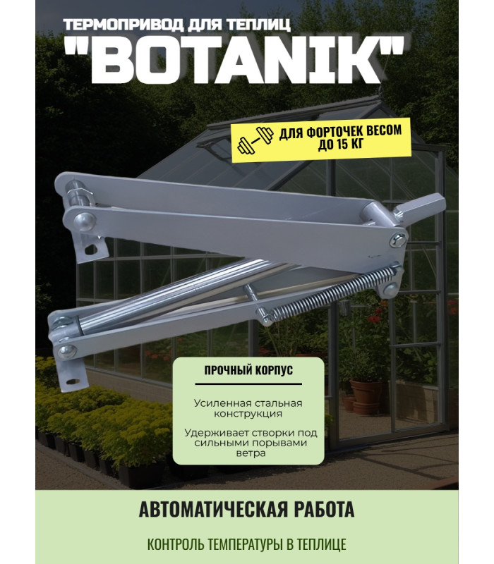 Термопривод для теплиц "Botanik"